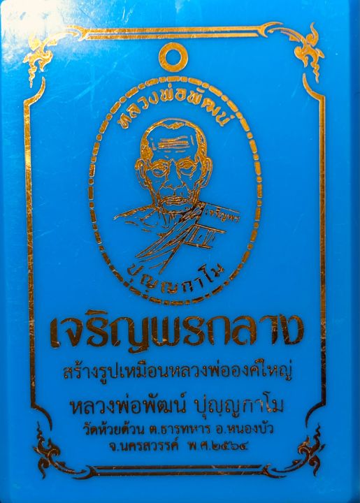 เหรียญหลวงพ่อพัฒน์วัดห้วยด้วย-รุ่นเจริญพรกลาง-พิมพ์เต็มองค์ขอบปล้องอ้อย-บล๊อคทองคำ-เนื้ออัลปาก้าลงยาจีวร