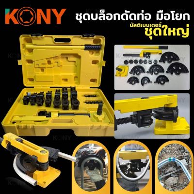 KONY ชุดเครื่องมือดัดท่อ ดัดท่อเหล็ก ท่อทองแดง ท่ออลูมิเนียม ดัดท่อตัวยู ดัดท่อตัว U เครื่องดัด ( Φ10-25mm )