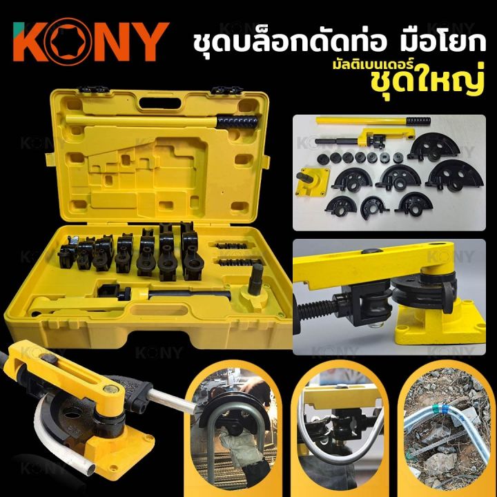 kony-ชุดเครื่องมือดัดท่อ-ดัดท่อเหล็ก-ท่อทองแดง-ท่ออลูมิเนียม-ดัดท่อตัวยู-ดัดท่อตัว-u-เครื่องดัด-10-25mm
