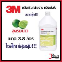 3M น้ำยาล้างจานชนิดเข้มข้น สูตรมะนาว ขนาด 3.8 ลิตร (1 แกลอน)