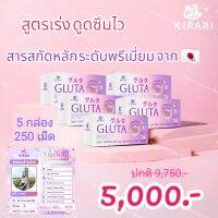 5 กล่อง Kirari Gluta คิราริ กลูต้า นวัตกรรม SYRNIX ดูดซึมเร็ว วิตามินบำรุงผิว