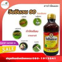 วินซินอน 60 (ไดอะซินอน)  ยากำจัดแมลง เพลี้ย หนอน มด ปลวก ด้วง บั่ว สูตรเย็น