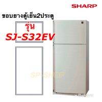 ขอบยางตู้เย็น2ประตู SHARP รุ่น SJ-S32EV