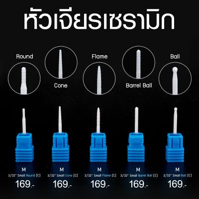 หัวเจียรเซรามิกสำหรับโคนเล็บและซอกเล็บ **รุ่นอัพเกรด ใช้ทนขึ้น สะเทือนน้อยลง** ชนิดหยาบปานกลาง