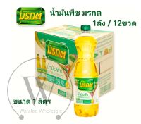 [1ลัง / 12ขวด] น้ำมันพืช น้ำมันปาล์ม มรกต ขวดใหญ่ขนาด 1 ลิตร