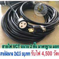 สายไฟ ปลั๊กไฟ ปลั๊กเสียบ -เต้ารับ 3ขา ? สาย vct 2x2.5 sq.mm หุ้ม 2 ชั้น⚡️แอมป์ 4000-4900วัตต์