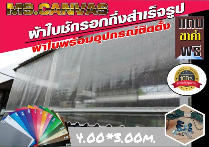 ผ้าใบกันสาดใสตารางถึงสำเร็จสำหรับติดตั้งเองขนาด4-00-3-00m-จัดส่งฟรีมีบริการเก็บเงินปลายทาง