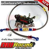 ชุดปั้มเม้า(สีเทาดำ)+ขาจับ+สายถักPSI+น็อตเลสครบชุด สำหรับ Wave125R/S/i/บังลม