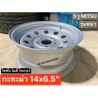 กะทะผ่า 14x6.5 5 รู รุ่นหนา Mitsu ไทตั้น สีบอร์น เพลาเดิม TOYOTA ไทเกอร์ ไมตี้-X บรรทุกสูงสุด 5 ตัน มีปลายทาง ราคาต่อ/วง