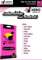 Herocat by Focus กระจกเต็มจอ VIVO  -  Y31 2021 -  Y52 5G -  Y33s -  Y15s 2021 -  Y76 5G -  Y21T -  Y33T -  Y01 -  Y77 5G -  Y02s -  Y30 5G -  Y01A