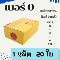 กล่องไปรษณีย์ กล่องพัสดุ ฝาชน พิมพ์จ่าหน้า  เบอร์ 0  แพ็ค  20 ใบ