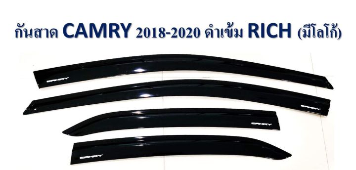 กันสาดรถยนต์ กันสาดประตู โตโยต้า CAMRY 2018-2020  (4ประตู) สีดำเข้ม S  พร้อมกาว3M ในตัว สินค้าคุณภาพ ไม่แตกไม่หักง่าย(RICH)
