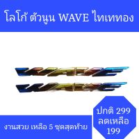 โลโก้WAVE ตัวนูน สีไทเททอง งานสวย ราคาสุดพิเศษ