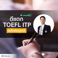 [Digital Coupon] "ตีแตก TOEFL ITP ฉบับสมบูรณ์" | คอร์สออนไลน์ SkillLane