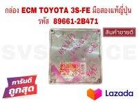 กล่อง ECM TOYOTA 3S-FE มือสองแท้ 1 ญี่ปุ่น รหัส 89661-2B471