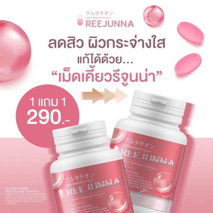 พร้อมส่ง-รีจูนน่า-1แถม1-กลูต้าเม็ดเคี้ยว-reejunnaผิวขาว-กระจ่างใส-ลดสิว-ผิวชุ่มชื่น-อาหารเสริม-ของแท้100