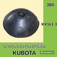 ยางรองแท่นเครื่อง คูโบต้า KUBOTA KX161-3 ยางกันสั่น ยางรอง ลูกยางแท่นเครื่อง อะไหล่-ชุดซ่อม อะไหล่รถแมคโคร อะไหล่รถขุด