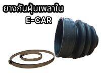 ยางกันฝุ่นเพลาใน E-CAR อย่างดี