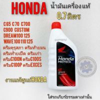 น้ำมันเครื่องhonda 0.7 dream100 125 wave 100 110 125 ดรีมคุรุสภา ดรีมท้ายมน ดรีมc100p ดรีมexces ดรีมc100n รถคาร์บู