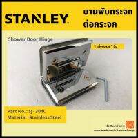 บานพับผนังต่อกระจก ผิวเงา (Polished) STANLEY รุ่น BJ-304C