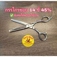 กรรไกรซอย ขนาด 6 นิ้ว 14ซี่ 45% ลับคมให้พร้อมใช้งาน