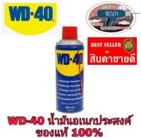 WD-40 น้ำมันหล่อลื่นอเนกประสงค์ ของแท้100%