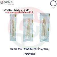 ไม้พันสำลีปลอดเชื้อHivan x100 S,M,L 5ก้านต่อซอง