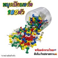 หมุดปักบอร์ด ลวดปักบอร์ด เข็มปักบอร์ด  คละสี 180 ตัว  หมุดสี (ZL5251) **มีเก็บเงินปลายทาง**