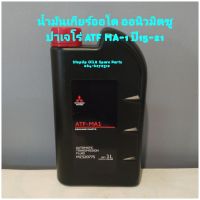 น้ำมันเกียร์ออโต ออนิวมิตซู
ปาเจโร่ ATF MA-1 ปี15-22แท้ศูนย์