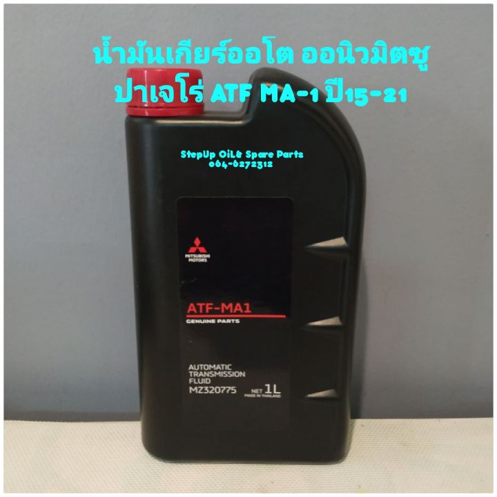 น้ำมันเกียร์ออโต-ออนิวมิตซู-ปาเจโร่-atf-ma-1-ปี15-22แท้ศูนย์