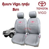 ชุดหุ้มเบาะ toyota vigo วีโก้ หุ้มเบาะรถ หุ้มเบาะรถยนต์ สี เทา  จำนวน 1 คู่