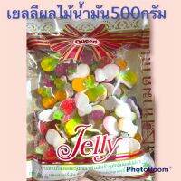 เยลลี่ผลไม้หลากสีน้ำมัน 500กรัม เหมาะสำหรับเด็กและตกแต่งเบอเกอร์ได้ดี