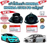 เบ้าโช๊คหน้า ยางรอง HONDA CIVIC FD ปี 2006-2011 รหัส 51920-SVB-A03 แท้เบิกศูนย์