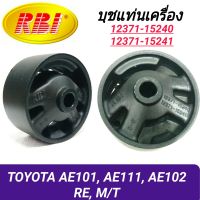 บุชยึดเครื่อง ยี่ห้อ RBI สำหรับรถ TOYOTA AE110, AE111, AE102 เกียร์ธรรมดา (หลัง) **ราคา1ตัว**