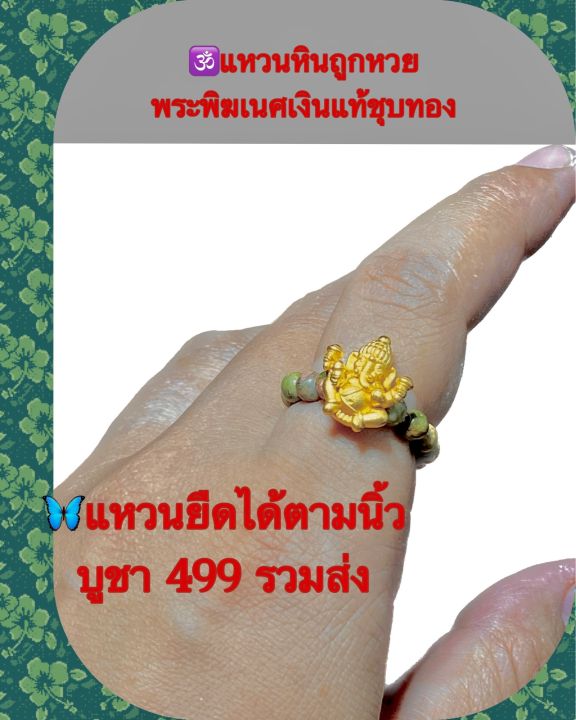 🔯แหวนหินถูกหวย พระพิฆเนศเงินแท้ชุบทอง