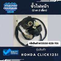 ขั้วไฟหน้า CLICK125i (2 ตา 2 เลี้ยว) รหัสสินค้า W33150-KZR-701