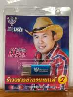 (ใหม่ล่าสุด) สุดคุ้มเสียบฟังได้เลย!! USB แฟลชไดร์ฟ 60 เพลงเพราะๆ อ๊อดโฟร์เอสรำวงชาวบ้านขนานแท้ชุด 2