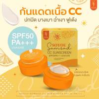 (1แถม1)กันแดดส้มสดโซยู Soyou Sunscreen by Soyui กันแดดโซยุ้ย