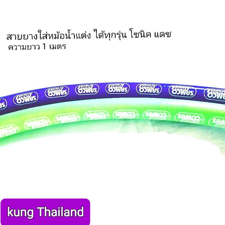 🔥สายหม้อน้ำแต่งใส่🛵โซนิค👉แดช👉 KR👍👍👍