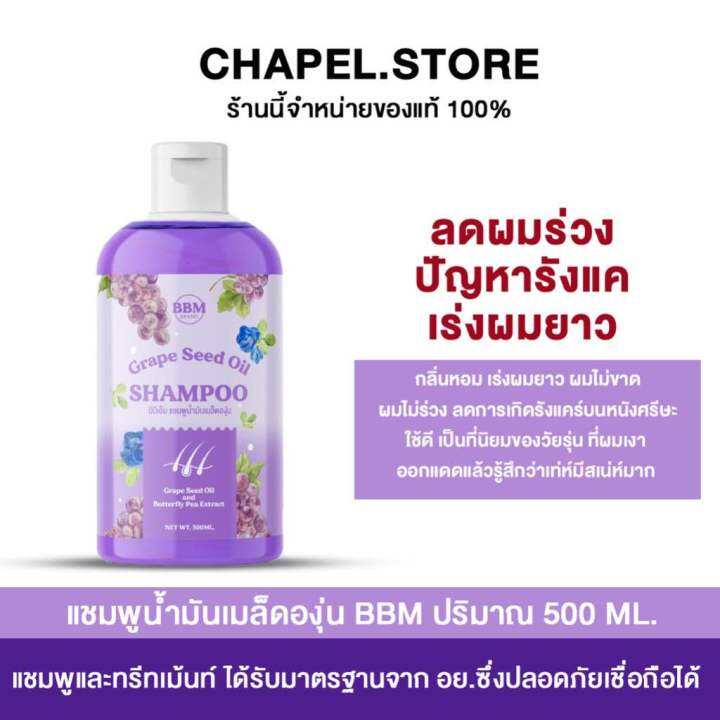 พร้อมส่ง+ส่งฟรี +ของแถม] 3 แถม 2 Bbm แชมพูน้ำมันเมล็ดองุ่น ลดการเกิดรังแค  หนังหัวแห้ง เร่งผมยาว ผมดกดำ เงางาม แก้ผมร่วง แก้หัวล้าน แชมพูผู้ชายชอบใช้  เจ้าแรกในไทย | Lazada.Co.Th