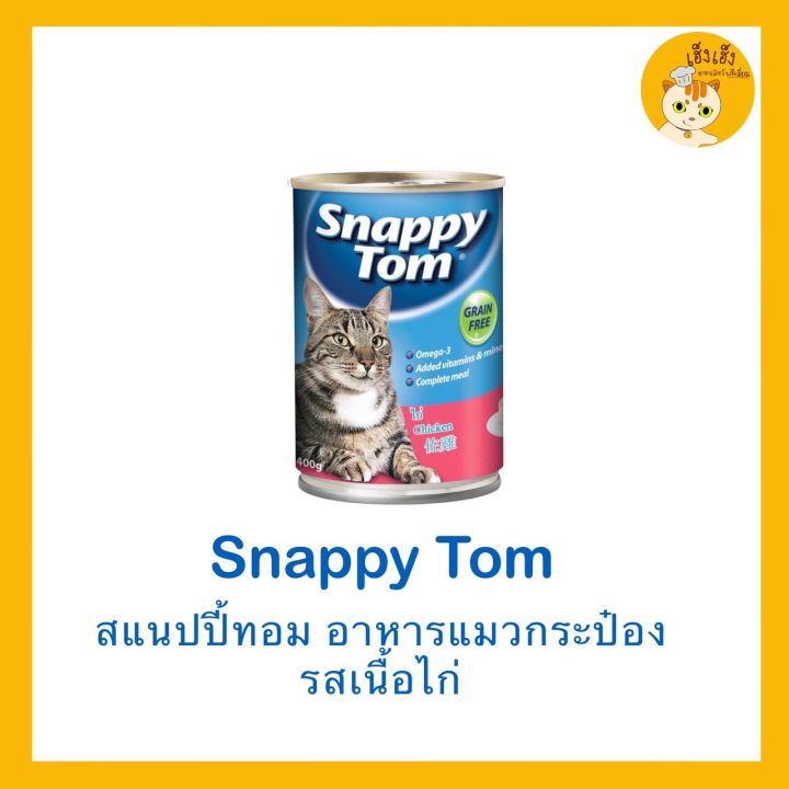อาหารแมว-snappy-tom-สแนปปี้ทอม-บรรจุ-400-กรัม-มี6-รสชาด-สินค้านำเข้าจากออสเตเลีย
