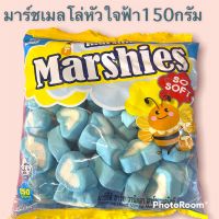 มาร์ชเมลโล่ หัวใจฟ้า150กรัมอร่อยเคี๊ยวหนึบ