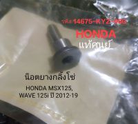 น็อตยางกลิ้งโซ่ HONDA MSX125, WAVE 125i ปี 2012-2019 แท้ศูนย์ (รหัส 14675-KYZ-900)