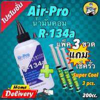 น้ำมันคอมAir-Pro R134a บรรจุ 200ml. แพ็ค 3 ขวดแถมเช็ครั่ว super cool 3หลอดฟรี