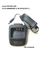 แท่นชาร์จ KSC-35S สำหรับ KENWOOD รุ่น TK-3210 , TK-3217 , TK-2317 , TK-2307 , ... Li-ion Battery