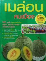 หนังสือการปลูกเมล่อนแบบคนเมือง