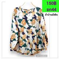 เสื้อแฟชั่น คอกลม ลายดอกไม้ อก44 เนื้อผ้าป่านมัสลิน