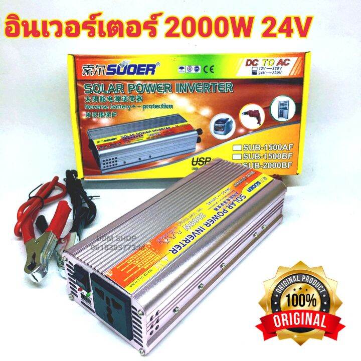 Suoer อินเวอร์เตอร์ 2000w 24v ออก 220vac รุ่น A 2000a Power Inverter 24v To 220vวัตตจริง 700w 2584