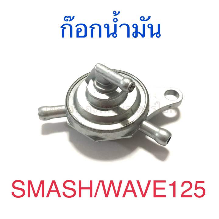 ก๊อกน้ำมัน SMASH WAVE125