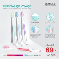 SKYNLAB แปรงสีฟันพรีเมี่ยมสลิมซอฟท์ แพ็ค 4ชิ้น คละสี สกินแล็บ